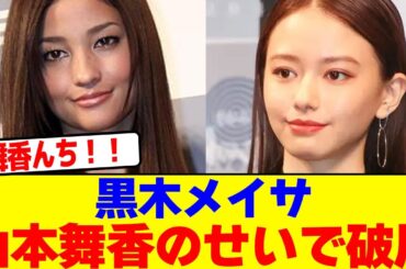 黒木メイサが山本舞香のせいで破局wwwwwwwwwwwwwwwwwwwwwwwwwwwwwwwwwwwwwwwwwwwwwwwwwwwwwwww【2chまとめ】【2chスレ】【5chスレ】