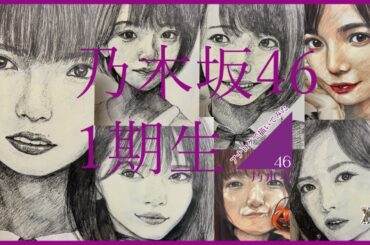 乃木坂46 1期生　描いてみた #乃木坂46 #乃木坂1期生 #nogizaka46 #ペン画 #アナログイラスト #コピックイラスト #乃木坂46好きな人と繋がりたい #乃木坂46描いてみた