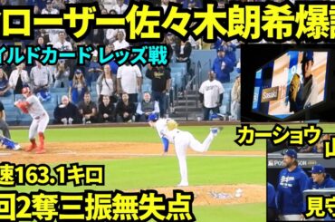 クローザー佐々木朗希爆誕！！！ファンからはROKIコールの大合唱！！！最速163.1kmで1回2奪三振無失点で完璧に抑えた！【現地映像】2025年10月1日 ワイルドカード レッズ戦