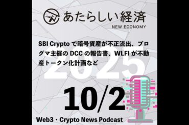 【10/2話題】SBI Cryptoで暗号資産が不正流出、プログマ主催のDCCの報告書、WLFIが不動産トークン化計画など（音声ニュース）