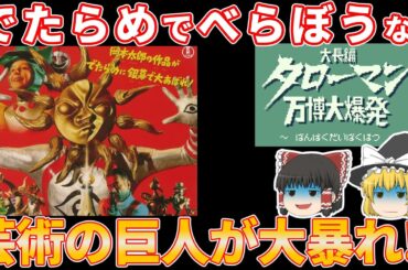 [ゆっくり実況]映画絶賛上映中のでたらめでべらぼうな巨人タローマンのゲームをクリアしたい[レトロゲー？][特別編]