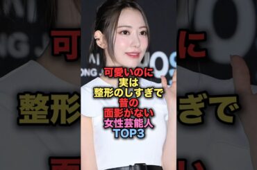 かわいいのに実は整形のしすぎで昔の面影が無い女性芸能人TOP3 #shorts #short #雑学 #芸能人 #宮脇咲良 #長谷川京子