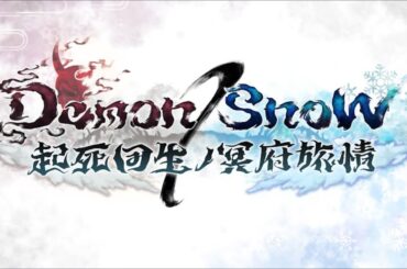 【プリコネR】イベントストーリー  「Demon/Snow　起死回生ノ冥府旅情」