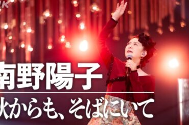 【SONGS】秋からも、そばにいて ／ 南野陽子│NHK