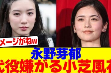 永野芽郁の代役嫌がる小芝風花wwwwwwwwwwwwwwwwwwwwwwwwwwwwwwwwwwwwwwwwwwwwwwwwwwwwwwww【2chまとめ】【2chスレ】【5chスレ】