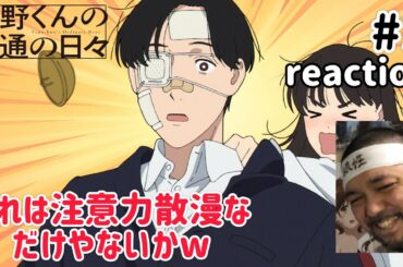 矢野くんの普通の日々 1話 リアクション 【不運ってよりは注意力不足やろこれはw】 Yano-kun's Ordinary Days ep1 reaction 同時視聴 反応 #矢野くんの普通の日々
