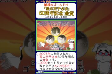 ■THE GOLD✨『金貨 3枚セット「星の王子さま（作：サン・テグジュペリ）」【金1gの価格：2025年10月1日 20,324 円】』金のヤフオク取引を調査 ￥金運上昇￥黄金投資術？