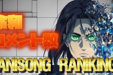 【100曲】【100曲】令和 コメント数 アニソンランキング