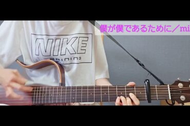 僕が僕であるために／miwa【ギター弾き語りcover】