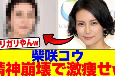 柴咲コウが精神崩壊で激痩せwwwwwwwwwwwwwwwwwwwwwwwwwwwwwwwwwwwwwwwwwwwwwwwwwwwwwwww【2chまとめ】【2chスレ】【5chスレ】