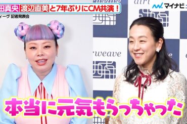 浅田真央、渡辺直美と7年ぶりに共演！コロコロ転がる二人が可愛い　エアウィーヴ「New airweave 新商品・新 CM」記者発表会
