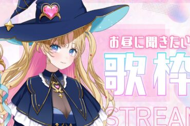 【 #のびしろ歌枠 】#縦型 配信で皆と距離近くなりたい🎤🎶💖  #歌枠 ♪年内1万人目指して頑張ってます！ 【 #天湊観測 / #karaoke 】