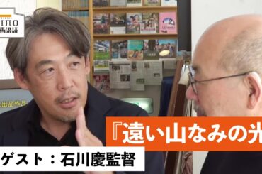 『遠い山なみの光』　ゲスト：石川慶監督