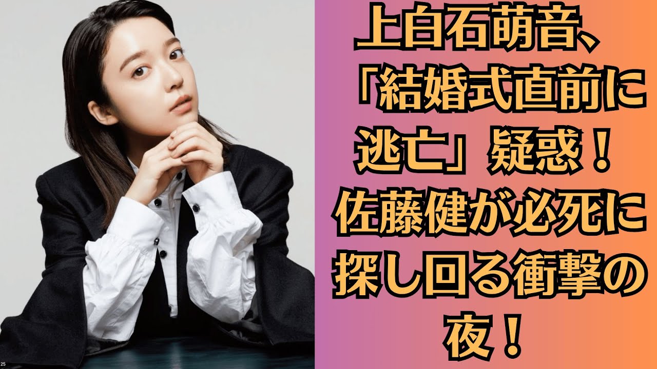 上白石萌音、「結婚式直前に逃亡」疑惑!佐藤健が必死に探し回る衝撃の夜! 上白石萌音、「結婚式直前に逃亡」疑惑!佐藤健が必死に探し回る衝撃の夜!