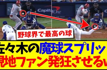 【海外の反応】佐々木朗希の魔球スプリットを見て、発狂する現地ドジャースファンの反応がこちらwww