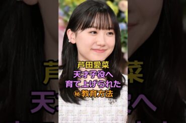 芦田愛菜天才子役へ育て上げられた㊙教育方法#芦田愛菜 #芸能人