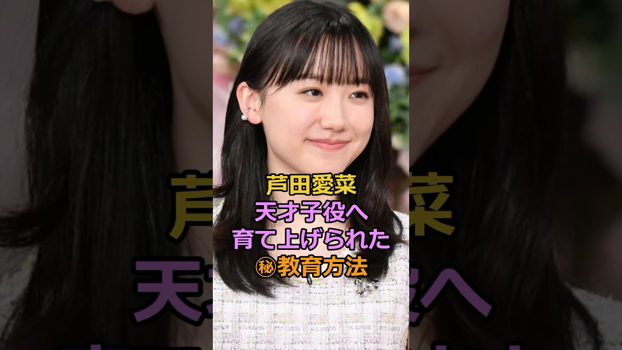 芦田愛菜天才子役へ育て上げられた㊙教育方法#芦田愛菜 #芸能人 芦田愛菜天才子役へ育て上げられた㊙教育方法#芦田愛菜 #芸能人