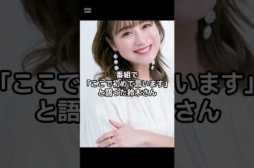 鈴木奈々、3億円豪邸を購入⁉初めて明かした真実#shorts #youtubeshorts #鈴木奈々#芸能ニュース#芸能人の家#豪邸#初告白#驚きニュース#芸能界トレンド