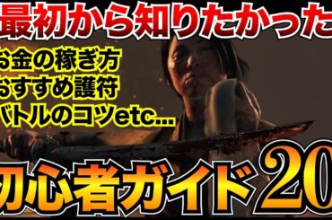 【ゴーストオブヨウテイ】序盤攻略まとめ！おすすめ護符・装備・金策など初心者が知るべき情報をまるっと紹介