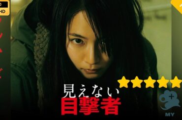 【日本のドラマ】  見えない目撃者 【フルムービー】