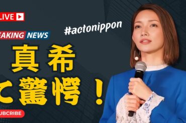 後藤真希、奇跡の40歳！ショート姿で美脚＆美ウエスト披露にファン歓喜【ActoNippon】 #後藤真希 #奇跡の40歳 #ActoNippon #actonippon