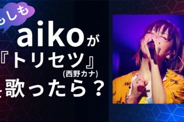 【AIカバー】AI aikoが歌う『トリセツ』- 西野カナ