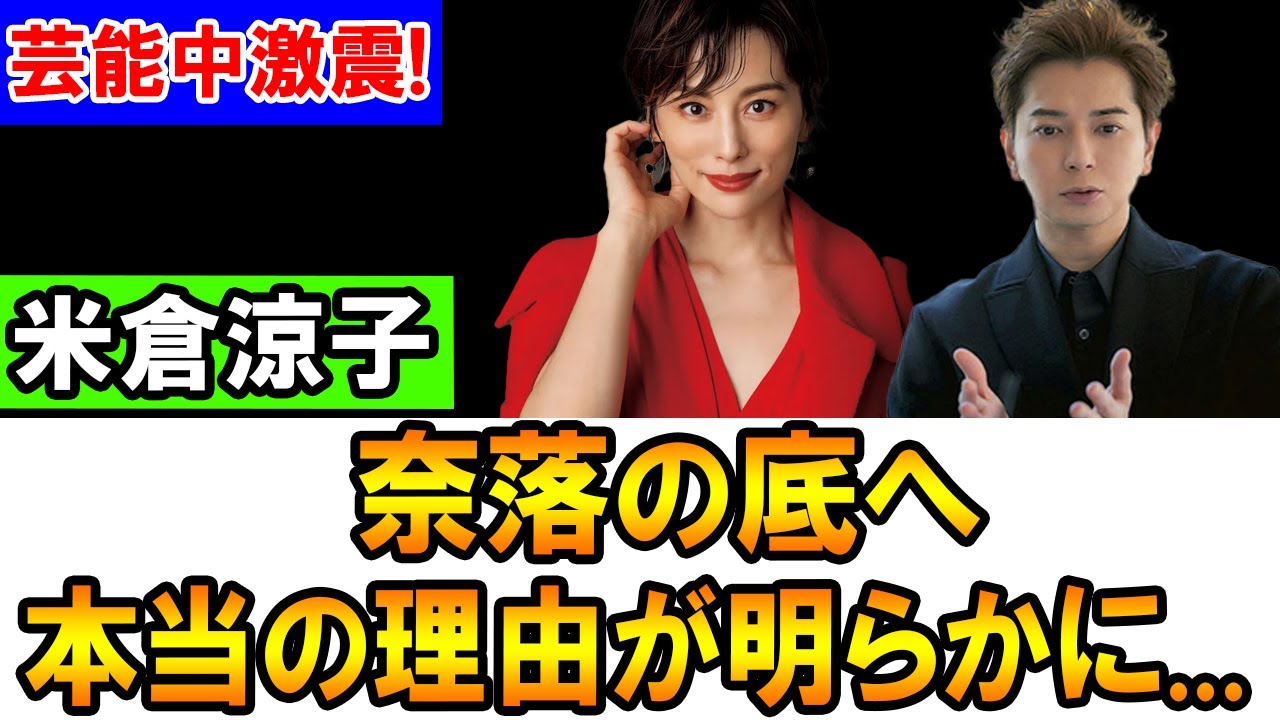 芸能界を揺るがすニュース！米倉涼子に起きた出来事とは？
