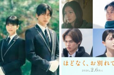 浜辺美波×目黒蓮W主演「ほどなく、お別れです」に野波麻帆、原田泰造、西垣匠、久保史緒里が出演「心を空っぽにして、感情むき出しで見てもらいたいです」