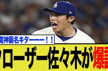 【朗報】ドジャースの弱点、ついに解消へ！佐々木朗希の「最強クローザー」誕生の瞬間にネット騒然