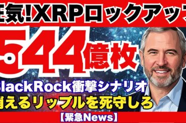 【衝撃】XRPの54.4%が市場から消滅！ウォール街が狙う15万円への道筋とは『XRPリップル最新ニュース💛』