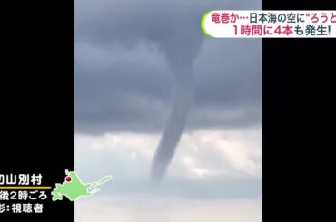 【菅井さんの天気予報 2日(木)】竜巻か…日本海の空に垂れ下がる“ろうと雲”1時間に4本も現る！北海道は大気不安定