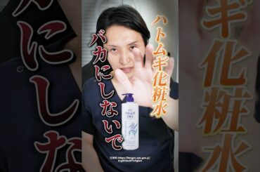 ハトムギ化粧水をバカにしないでください！#shorts #美肌 #洗顔 #化粧水