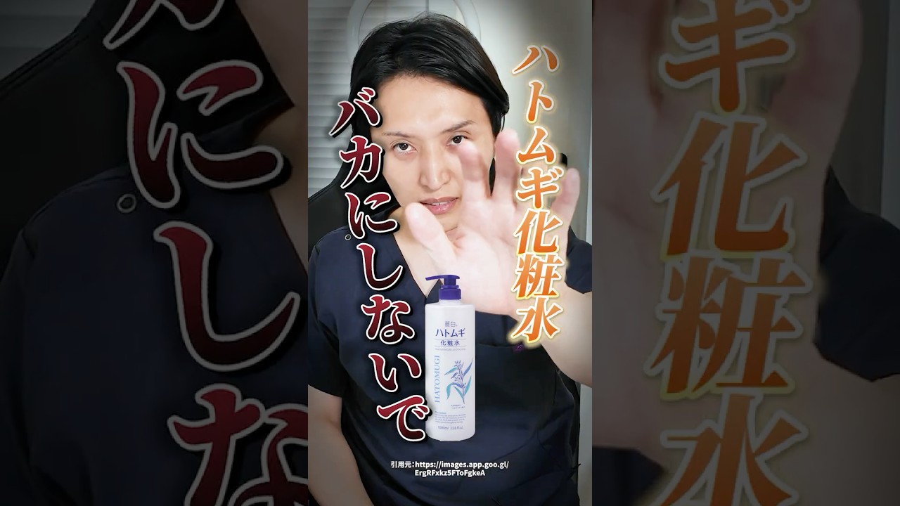 ハトムギ化粧水をバカにしないでください!#shorts #美肌 #洗顔 #化粧水 ハトムギ化粧水をバカにしないでください!#shorts #美肌 #洗顔 #化粧水