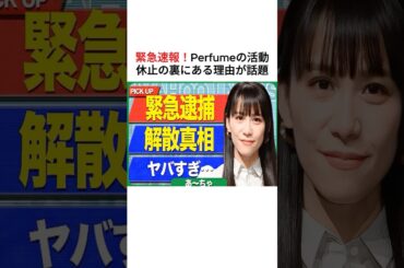 【速報】Perfume活動休止の真の理由！#Perfume#あ～ちゃん