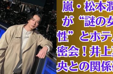 嵐・松本潤が“謎の女性”とホテル密会！井上真央との関係破綻か？流出写真にファン号泣、三角関係疑惑が拡大