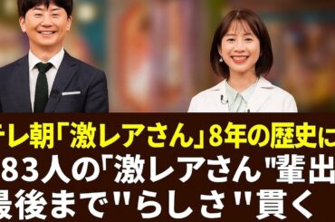 テレ朝『激レアさん』8年の歴史に幕　583人の“激レアさん”輩出　最後まで”らしさ”貫く