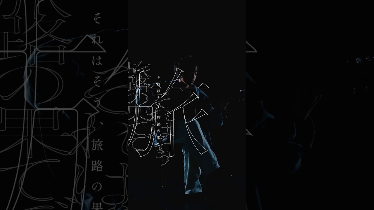 フルver.も公開中🎬 山本大斗「徒然 – Tsurezure」Lyric Video『あなたを殺す旅』主題歌🚗💨 #オリジナル曲 #newmusic #作詞作曲 #歌詞動画 #アナコロ フルver.も公開中🎬 山本大斗「徒然 - Tsurezure」Lyric Video『あなたを殺す旅』主題歌🚗💨 #オリジナル曲 #newmusic #作詞作曲 #歌詞動画 #アナコロ