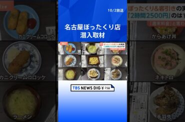名古屋ぼったくり店に潜入取材　2時間2500円のはずが…注文は1時間まで＆“週末料金”を上乗せ　執拗な客引き疑いで逮捕｜TBS NEWS DIG　#shorts