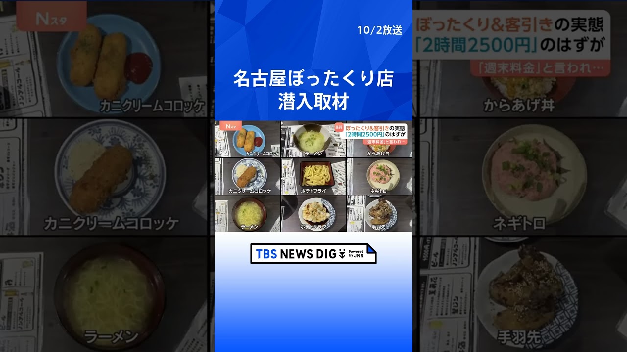 名古屋ぼったくり店に潜入取材 2時間2500円のはずが…注文は1時間まで&“週末料金”を上乗せ 執拗な客引き疑いで逮捕|TBS NEWS DIG #shorts 名古屋ぼったくり店に潜入取材 2時間2500円のはずが…注文は1時間まで&“週末料金”を上乗せ 執拗な客引き疑いで逮捕|TBS NEWS DIG #shorts
