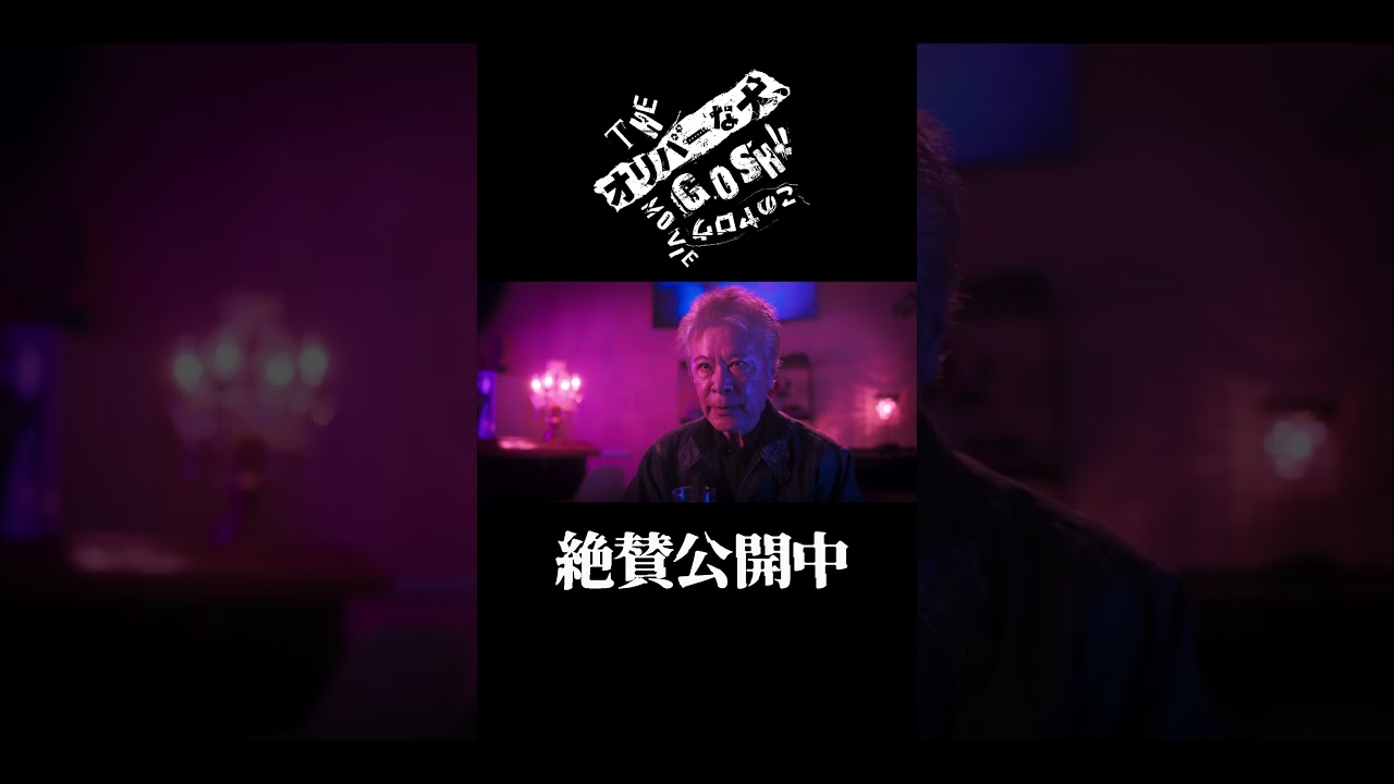 憧れるのをやめましょう #宇野祥平 #鹿賀丈史 #オリバーな犬 #映画オリバーな犬 #Gosh監督 憧れるのをやめましょう #宇野祥平 #鹿賀丈史 #オリバーな犬 #映画オリバーな犬 #Gosh監督