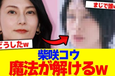 柴咲コウの魔法が解けるwww【2chまとめ】【2chスレ】【5chスレ】