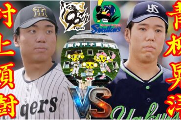 🗓️10/02⚾阪神・村上頌樹🆚ヤクルト・青柳晃洋🏟️甲子園⚾ #村上頌樹 #青柳晃洋 #阪神 #ヤクルト #甲子園 #プロスピ #大谷翔平 #ohtani #shohei #プロ野球