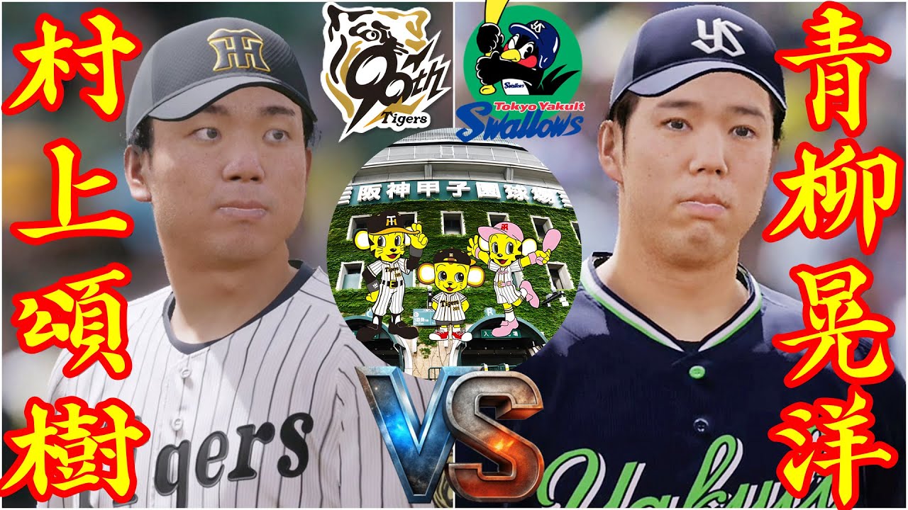 🗓️10/02⚾阪神・村上頌樹🆚ヤクルト・青柳晃洋🏟️甲子園⚾ #村上頌樹 #青柳晃洋 #阪神 #ヤクルト #甲子園 #プロスピ #大谷翔平 #ohtani #shohei #プロ野球 🗓️10/02⚾阪神・村上頌樹🆚ヤクルト・青柳晃洋🏟️甲子園⚾ #村上頌樹 #青柳晃洋 #阪神 #ヤクルト #甲子園 #プロスピ #大谷翔平 #ohtani #shohei #プロ野球