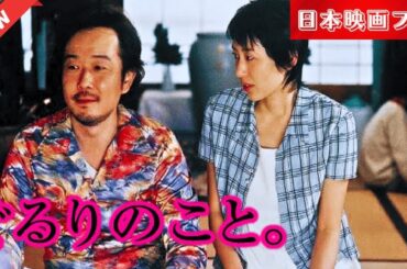 「日本映画フル」 ぐるりのこと。 ✔️📀📽️サスペンスドラマ最新2025 FULL HD