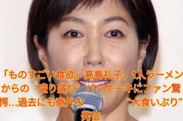 「ものすごい食欲」高島礼子、1人ラーメンからの “盛り盛り” パンケーキにファン驚愕…過去にも意外な “大食いぶり” 発信 Japanese News