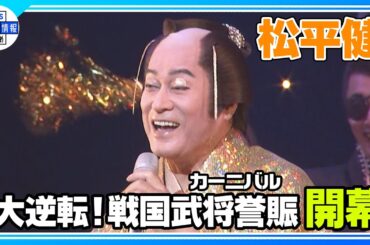 【松平健】♪マツケンサンバⅡ 🎶 2年ぶりの舞台『大逆転!戦国武将誉賑』開幕 【松平健】♪マツケンサンバⅡ 🎶 2年ぶりの舞台『大逆転!戦国武将誉賑』開幕