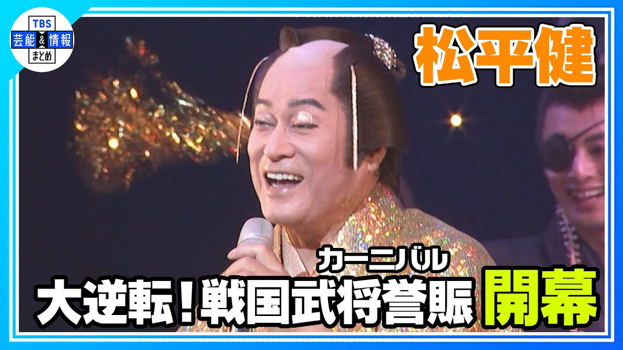 【松平健】♪マツケンサンバⅡ 🎶 2年ぶりの舞台『大逆転!戦国武将誉賑』開幕 【松平健】♪マツケンサンバⅡ 🎶 2年ぶりの舞台『大逆転!戦国武将誉賑』開幕