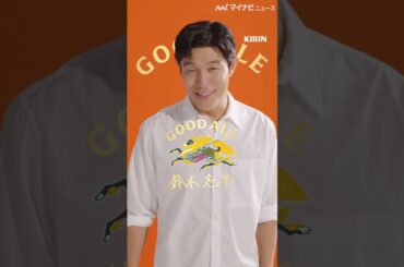 #鈴木亮平 #綾瀬はるか お茶目なポーズで決める！　「キリングッドエール」新WEB-CM公開