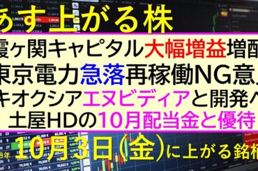 あす上がる株　2025年１０月３日（金）に上がる銘柄。霞ヶ関キャピタル大幅増益増配。東京電力急落再稼働NG意見。キオクシアエヌビディアと開発。土屋配当～最新の日本株情報。高配当株の株価やデイトレ情報～