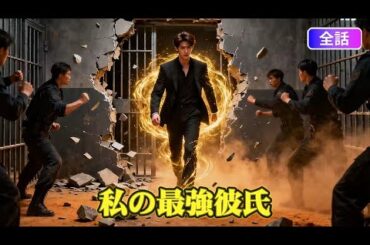 【日本語吹き替え】 3年間も植物人間の彼氏を支え続けた彼女…目覚めた彼の正体は超名家の御曹司！いじめていた親族たちへの復讐が始まる！